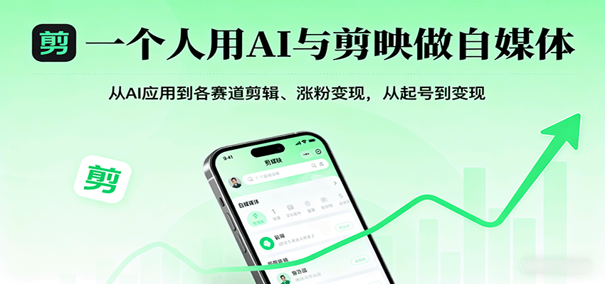 一个人用AI与剪映做自媒体，从AI应用到各赛道剪辑、涨粉变现，从起号到变现-悟空知识星球