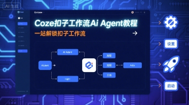 Coze扣子工作流Ai Agent教程，一站解锁扣子工作流-悟空知识星球