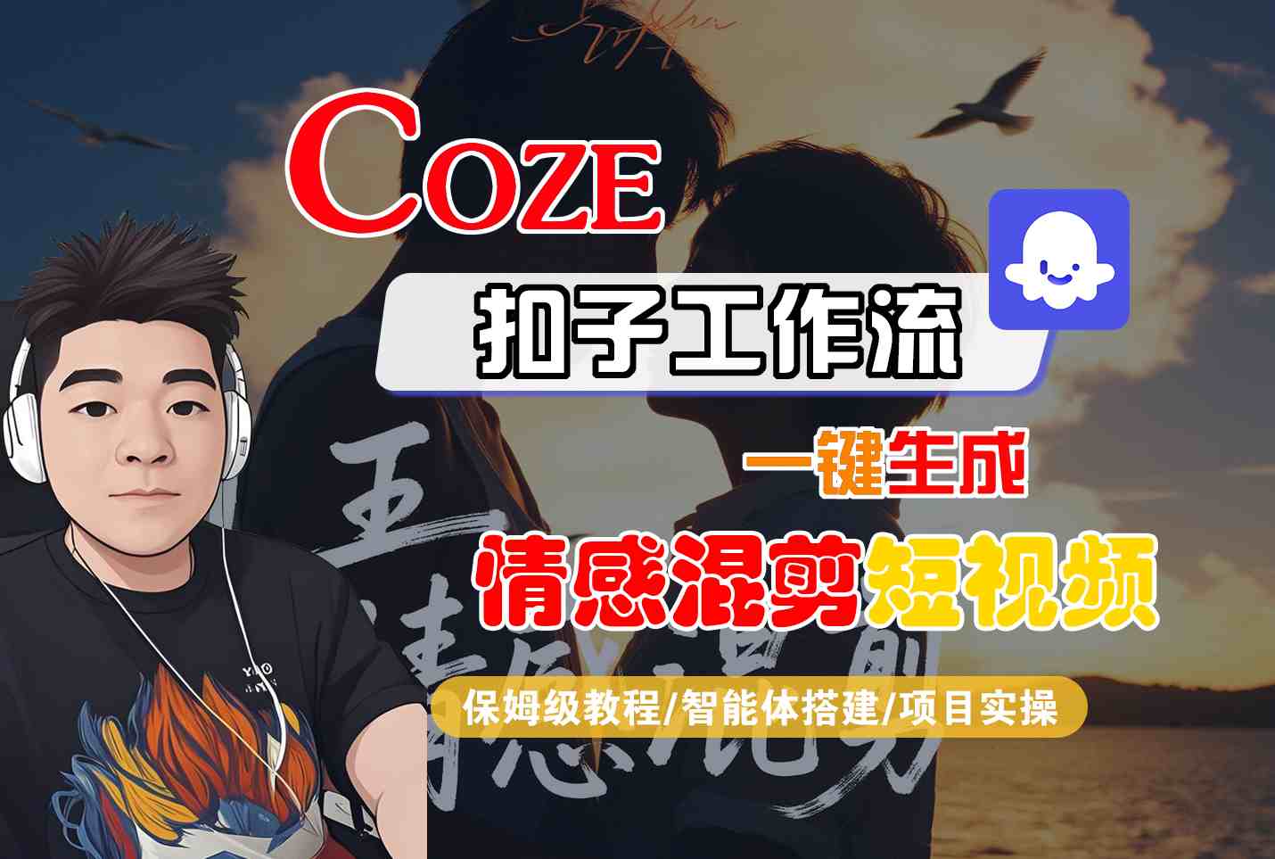 Coze智能体工作流一键生成情感混剪短视频，全流程保姆级教学-悟空知识星球