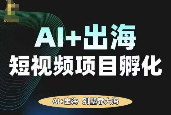 AI·TikTok AI+出海短视频项目孵化，陪你从0-1借助AI实现出海变现-悟空知识星球