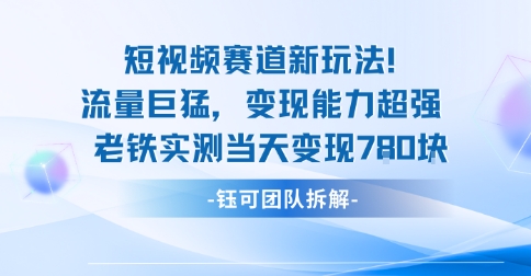 新赛道新玩法流量巨猛变现能力超强老铁实测当天变现7张-悟空知识星球