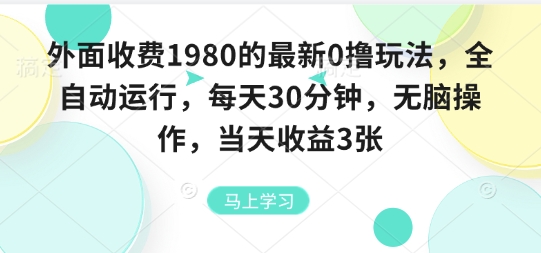 外面收费1980的最新0撸玩法，全自动挂G，每天30分钟，无脑操作，当天收益3张【揭秘】-悟空知识星球