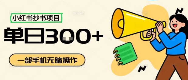 小红书抄书项目,无脑操作,一天3张-悟空知识星球