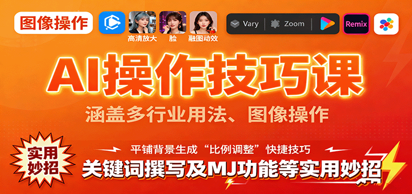 AI操作技巧课，涵盖多行业用法、图像操作、关键词撰写及MJ功能等实用妙招-悟空知识星球