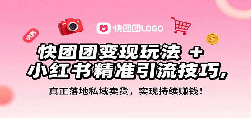 快团团变现玩法+小红书精准引流技巧，真正落地私域卖货，一年从0做到月入3万+-悟空知识星球