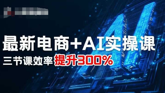 最新电商+AI实操课，三节课效率提升300%-悟空知识星球