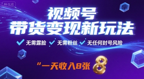 视频号带货变现新玩法，无需露脸，无需粉丝，无任何封号风险，一天收益8张【揭秘】-悟空知识星球