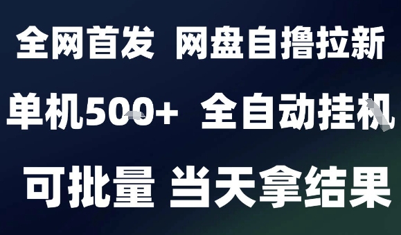 2025最新九月网盘自撸拉新，全自动运行，解放双手，日入5张+，小白可玩，批量操作【揭秘】-悟空知识星球