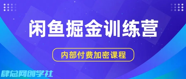 闲鱼掘金训练营，双重暴力变现，日入2张+，小白也能轻松上手-悟空知识星球