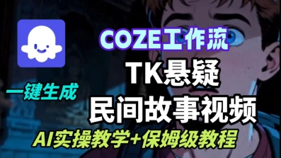 Coze扣子工作流一键生成TK悬疑民间故事视频，AI实操教学+保姆级教程-悟空知识星球