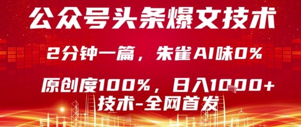 公众号头条号爆文技术，2分钟一篇，原创度100%，朱雀AI味0%，复制粘贴，日入1k【揭秘】-悟空知识星球