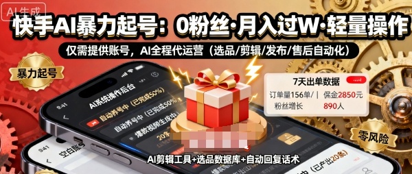 快手带货AI暴力起号，0粉丝可开通，月入过W，提供账号就行，适合普通人的懒人项目【揭秘】-悟空知识星球