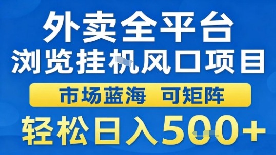 外卖全平台浏览挂G风口项目市场蓝海可矩阵轻松日入5张【揭秘】-悟空知识星球