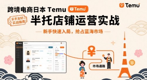 跨境电商日本Temu半托管店铺运营实战，新手快速入局，抢占蓝海市场-悟空知识星球