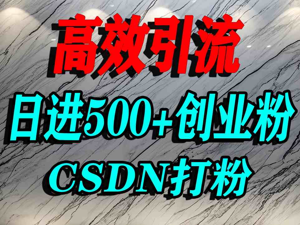 怎么打创业粉？CSDN又一个你不知道的打粉引流神秘平台，单人日引500+精准流量-悟空知识星球
