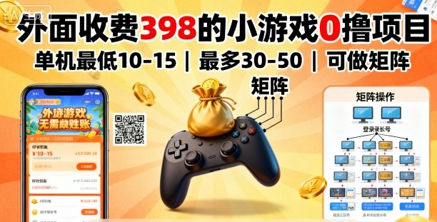 外面收费398的小游戏0撸项目,单机最低10-15,最多30-50单机,可以做矩阵-悟空知识星球
