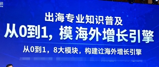 出海专业知识普及，从0到1，8大模块构建你的海外增长引擎-悟空知识星球