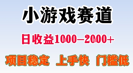 最新小游戏赛道，日收益1k-2k+，项目稳定上手快门槛低，在家就可以自己创业【揭秘】-悟空知识星球