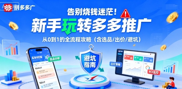 告别烧钱迷茫！新手玩转多多推广：从0到1的全流程攻略（含选品/出价/避坑）-悟空知识星球