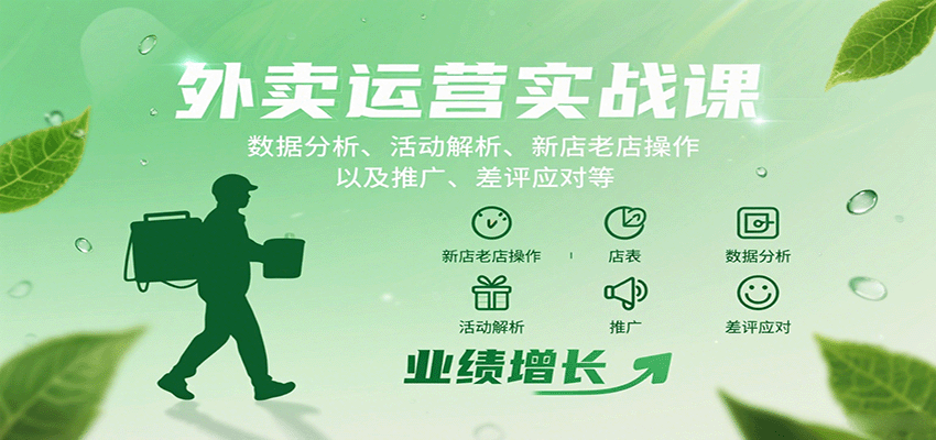 外卖运营实战课：数据分析、活动解析、新店老店操作以及推广、差评应对等-悟空知识星球