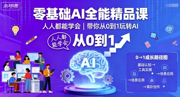 零基础AI全能精品课,人人都能学会,带你从0到1玩转AI-悟空知识星球