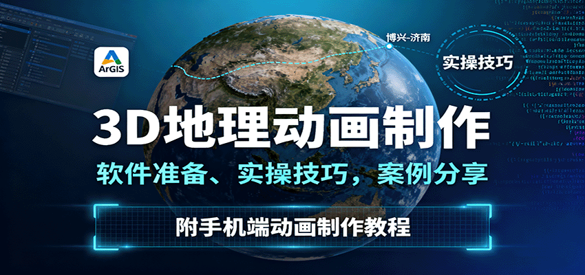 3D地理动画制作，软件准备、实操技巧，案例分享，附手机端动画制作教程-悟空知识星球
