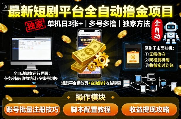 最新短剧平台全自动挂G撸金项目，单机一天3张+，多号多撸，区别于市面所有挂机项目，独家方法【揭秘】-悟空知识星球