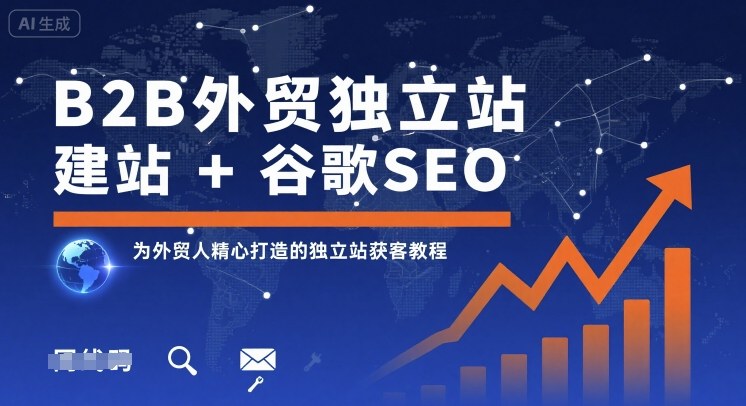 B2B外贸独立站建站+谷歌SEO，为外贸人精心打造的独立站获客教程-悟空知识星球