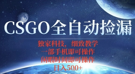 CSGO自动捡漏项目,最新独家玩法,一个手机即可操作,新手小白轻松月入1W+,操作简单易上手【揭秘】-悟空知识星球