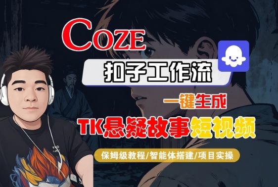 Coze扣子智能体工作流一键生成“TK悬疑故事“短视频，全流程保姆级教学-悟空知识星球