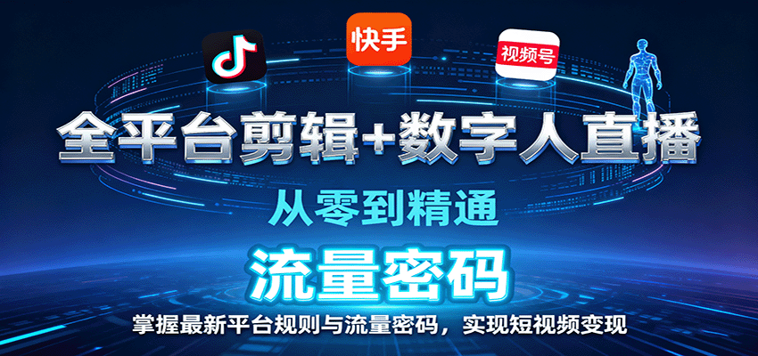 全平台剪辑+数字人直播，从零到精通，掌握最新平台规则与流量密码，实现短视频变现-悟空知识星球