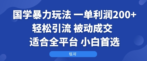 国学暴力玩法：一单利润2张+轻松引流 被动成交  适合全平台   小白首选-悟空知识星球