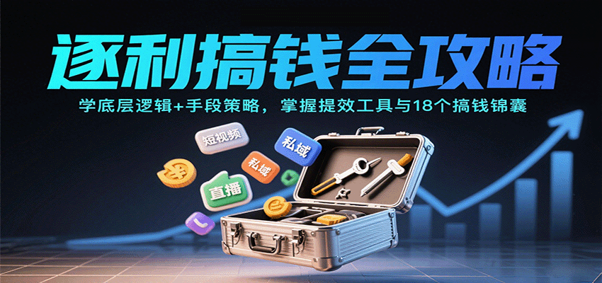 逐利搞钱全攻略:学底层逻辑+手段策略,掌握提效工具与18个搞钱锦囊-悟空知识星球