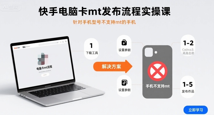 快手电脑卡mt发布流程实操课，针对手机型号不支持mt的手机-悟空知识星球