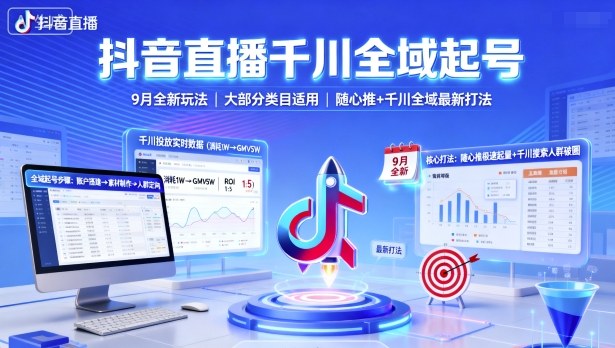 抖音直播千川全域起号，9月全新玩法，大部分类目适用，随心推以及千川全域最新打法-悟空知识星球