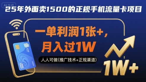 25年外面卖1500的正规手机流量卡项目，一单利润1张+，月入过1W，人人可做(推广技术+正规渠道)【揭秘】-悟空知识星球