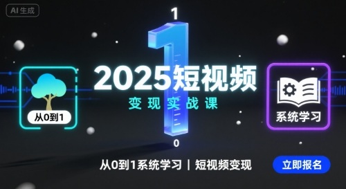 2025短视频变现实战课，从0到1系统学习短视频变现-悟空知识星球