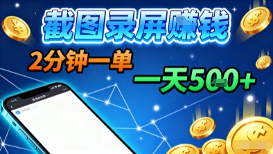 新平台浏览掘金，截图录屏就能賺钱，2分钟一单，不限时间，不限单量，一天5张+【揭秘】-悟空知识星球