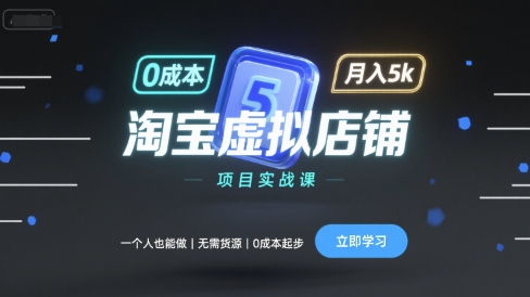 淘宝虚拟店铺项目实战课，一个人也能做，无需货源、0成本起步，月入5k-悟空知识星球