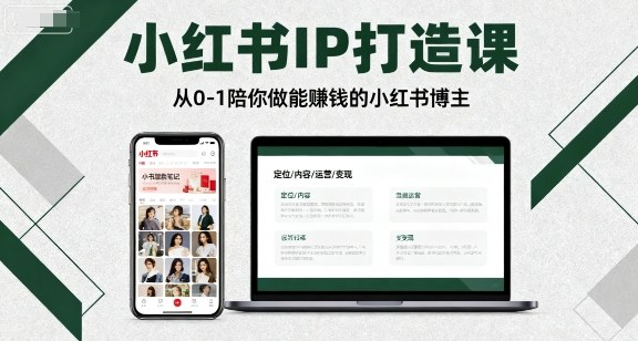 小红书IP打造课，从0-1陪你做能賺钱小红书博主-悟空知识星球