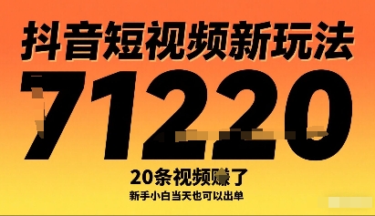 抖音短视频新玩法，20条视频挣了1w+，新手小白当天也可以出单-悟空知识星球
