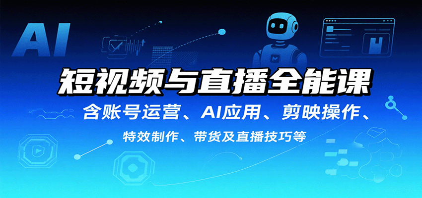 短视频与直播全能课，含账号运营、AI应用、剪映操作、特效制作、带货及直播技巧等-悟空知识星球