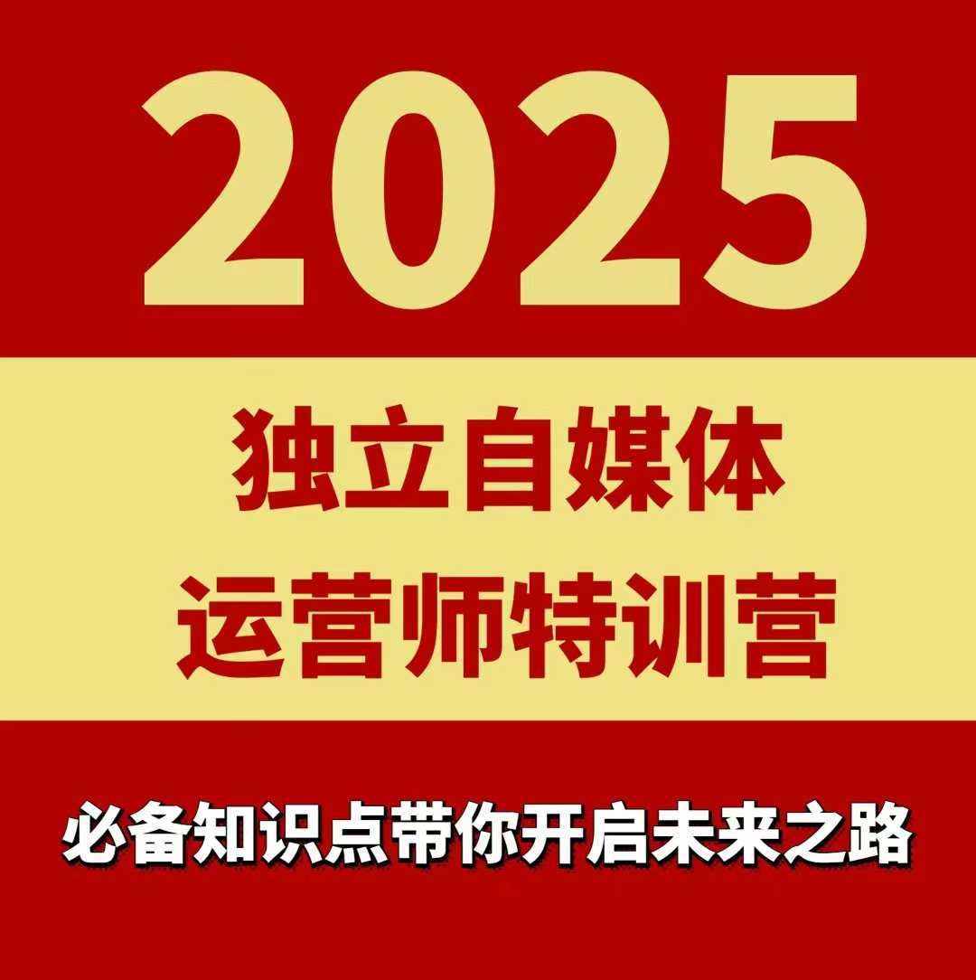 2025独立自媒体运营师特训营，一门针对本地实体运营+团购的课程-悟空知识星球