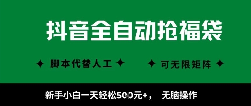 抖音全自动抢福袋项目，新手小白一天轻松5张+，无脑操作，看完直接可以上手【揭秘】-悟空知识星球