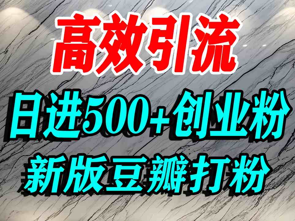 豆瓣打精准创业粉，老平台有老平台优势，努力做日进500+流量不是问题-悟空知识星球