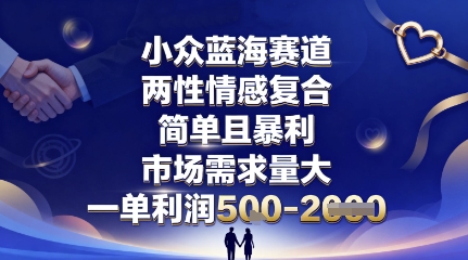 小众蓝海赛道，两性情感复合，简单且暴利，市场需求量大，一单利润5张，未来几年可持续深耕的项目-悟空知识星球