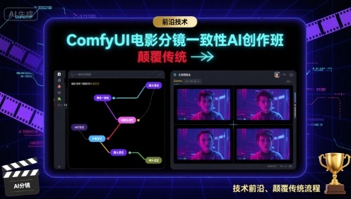 ComfyUI电影分镜一致性AI创作班，前沿技术，颠覆传统-悟空知识星球