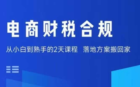 电商财税合规线下课，适合老板+财务，教你规避涉税风险，实现低成本合规经营-悟空知识星球