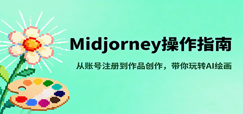 Midjourney操作指南，从账号注册到作品创作，带你玩转AI绘画-悟空知识星球