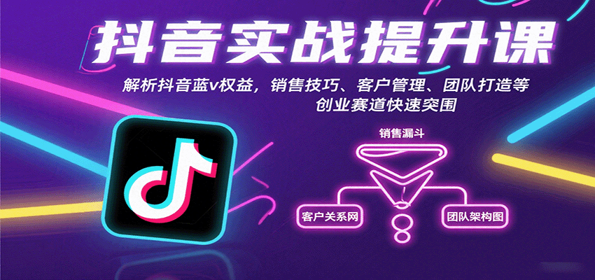 抖音实战提升课：解析抖音蓝v权益，销售技巧、客户管理、团队打造等创业赛道快速突围-悟空知识星球